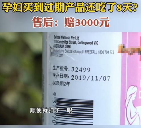孕婦買到過期食品維權(quán)記 從消費投訴到法律途徑
