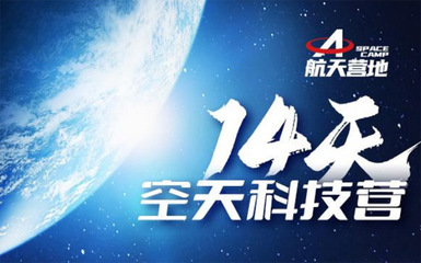 2024廣州航天科技游學夏令營 點燃少年航天夢，探索星辰大海的奧秘